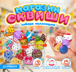 Шоу-лист "Магазин сквиши" большой
