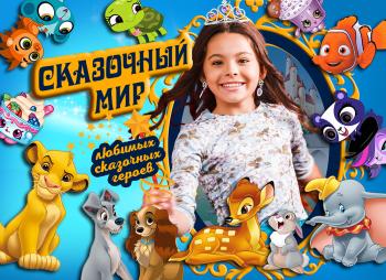 Шоу-лист «Сказочный мир"