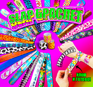 Шоу-лист "Браслет Slap микс 2"