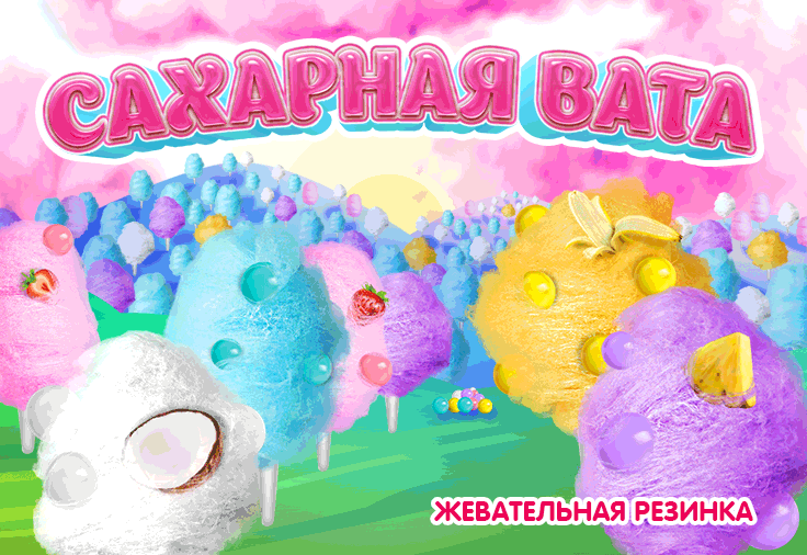 Сахарная вата - новая жевательная резинка в Визардгам!