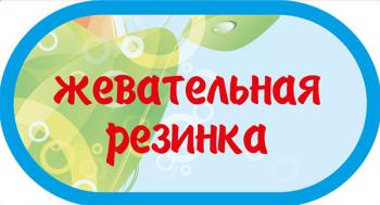 Наклейка на автомат "Жевательная резинка"