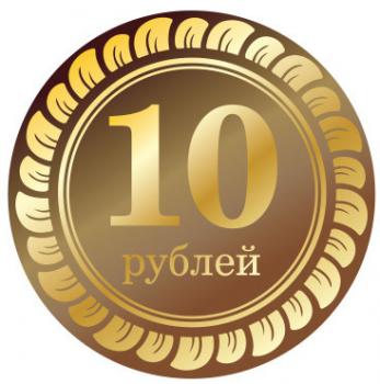 Наклейка на автомат 10руб