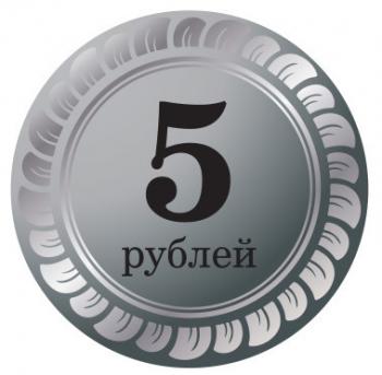 Наклейка на автомат 5руб