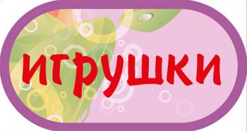 Наклейка на автомат "Игрушки"