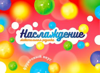 Листовка «Наслаждение»