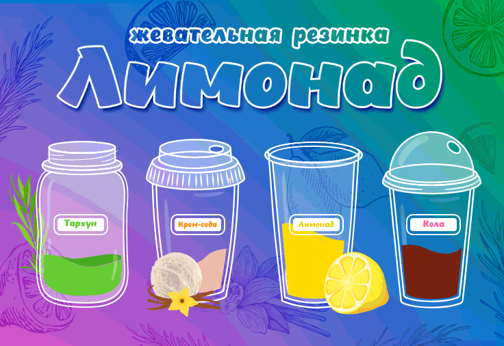 Новинка в мире жвачки для вендинга: Лимонад в четырех вкусах!