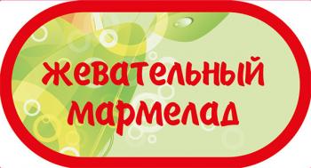 Наклейка на автомат "Жевательный мармелад"