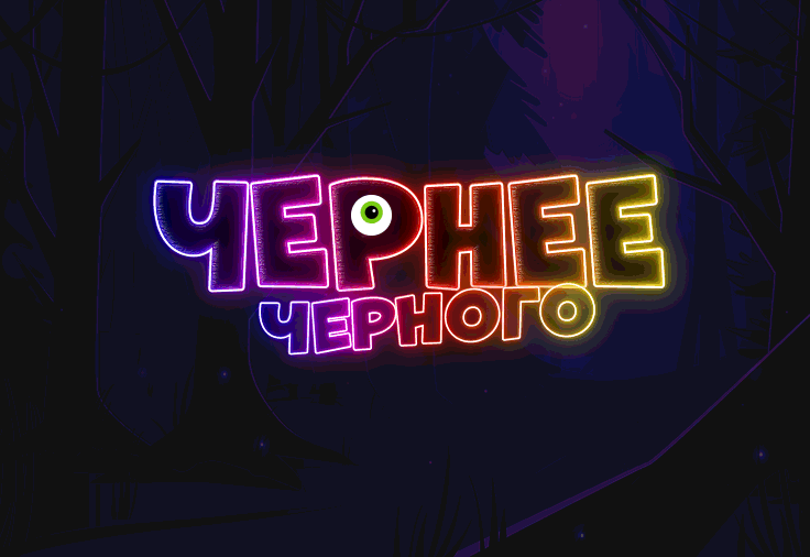 Традиционная акция ЧЕРНЕЕ ЧЕРНОГО! 