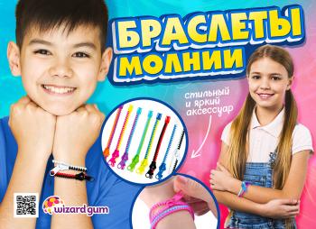 Шоу-лист «Браслет-молния"