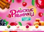 Жевательная резинка 24 мм "Райские яблочки"