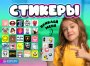 Комплект 34 мм "Стикеры Миксит"