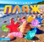 Игрушка "Пляж"